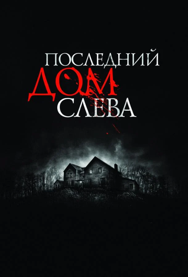 Смотреть Последний дом слева (2009) онлайн в хорошем качестве, бесплатно на русском языке